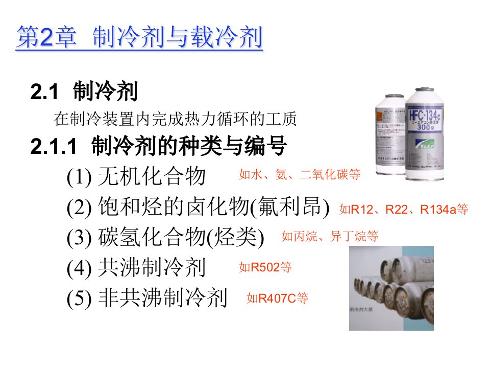 制冷原理教学课件第二章制冷剂与载冷剂