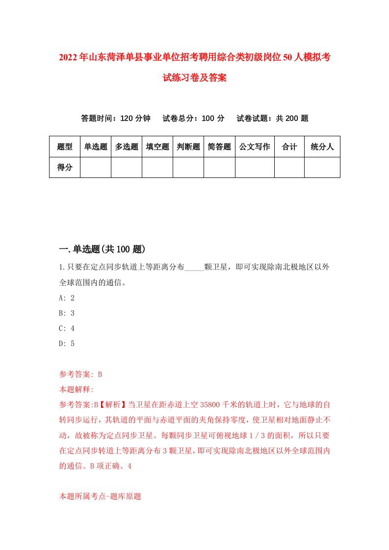 2022年山东菏泽单县事业单位招考聘用综合类初级岗位50人模拟考试练习卷及答案第1次