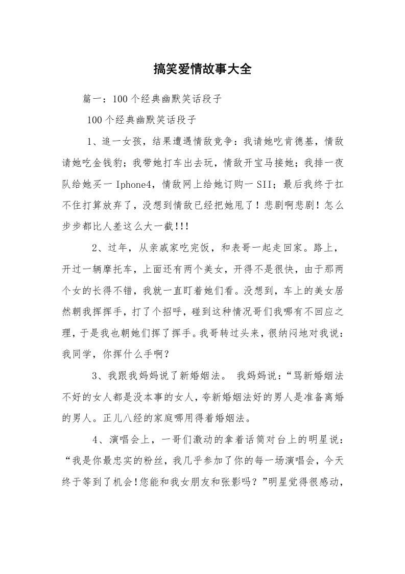 搞笑爱情故事大全