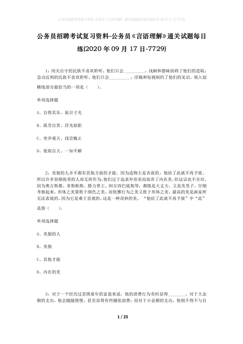 公务员招聘考试复习资料-公务员言语理解通关试题每日练2020年09月17日-7729