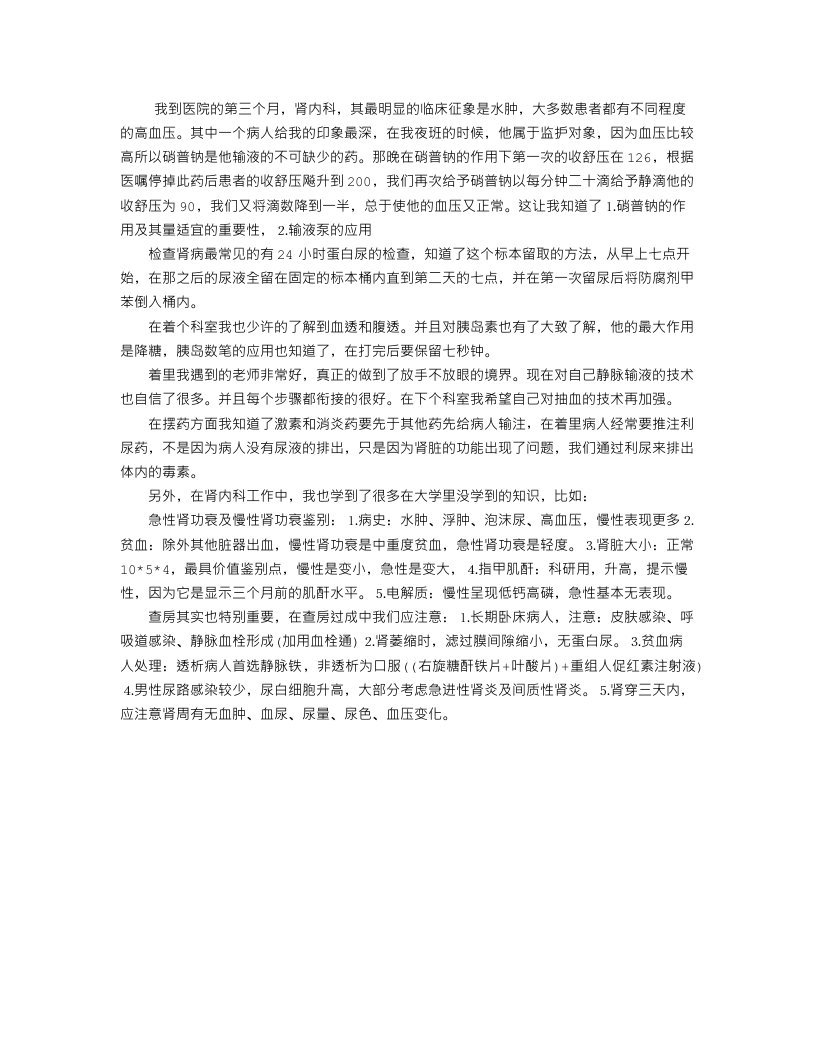 肾内科出科实习小结