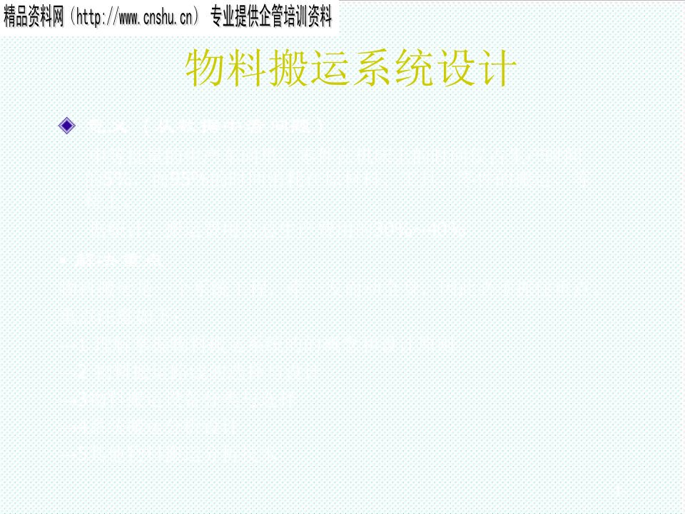 物流管理-物流搬运系统设计1