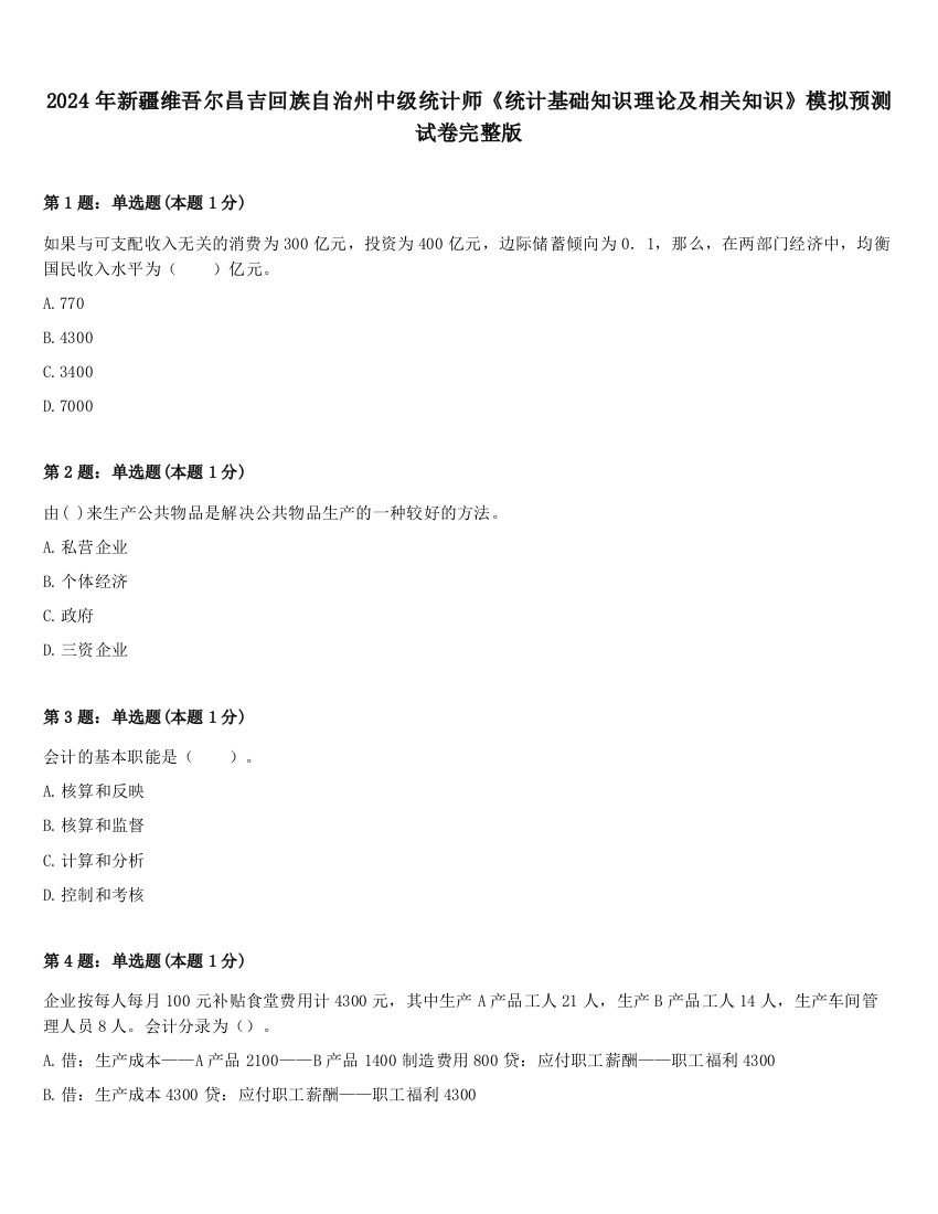 2024年新疆维吾尔昌吉回族自治州中级统计师《统计基础知识理论及相关知识》模拟预测试卷完整版