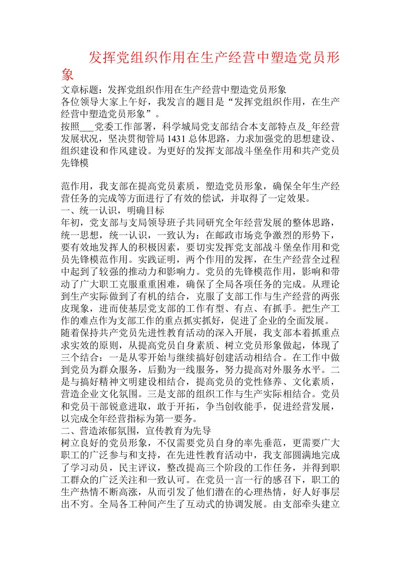 发挥党组织作用在生产经营中塑造党员形象