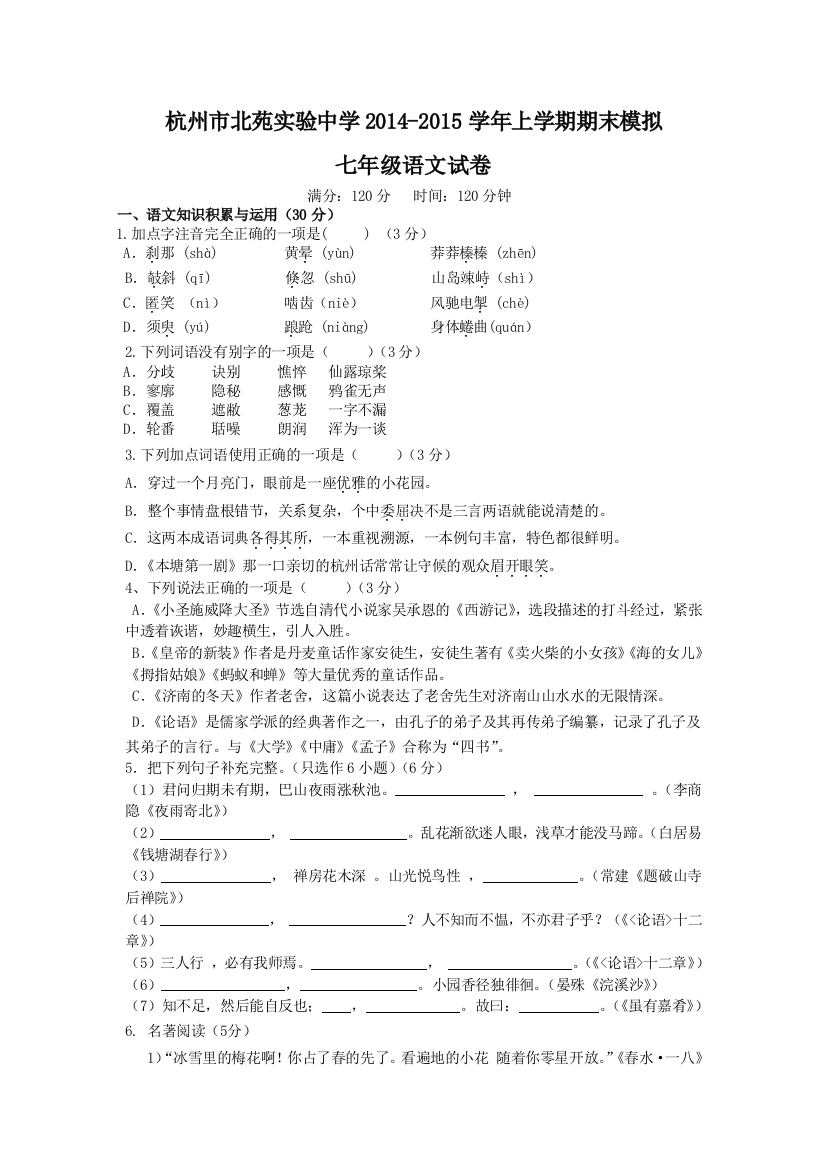 【小学中学教育精选】杭州北苑实验中学初一语文期末模拟试卷及答案