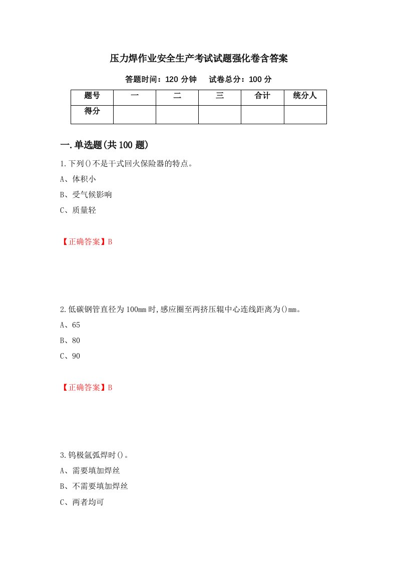 压力焊作业安全生产考试试题强化卷含答案8