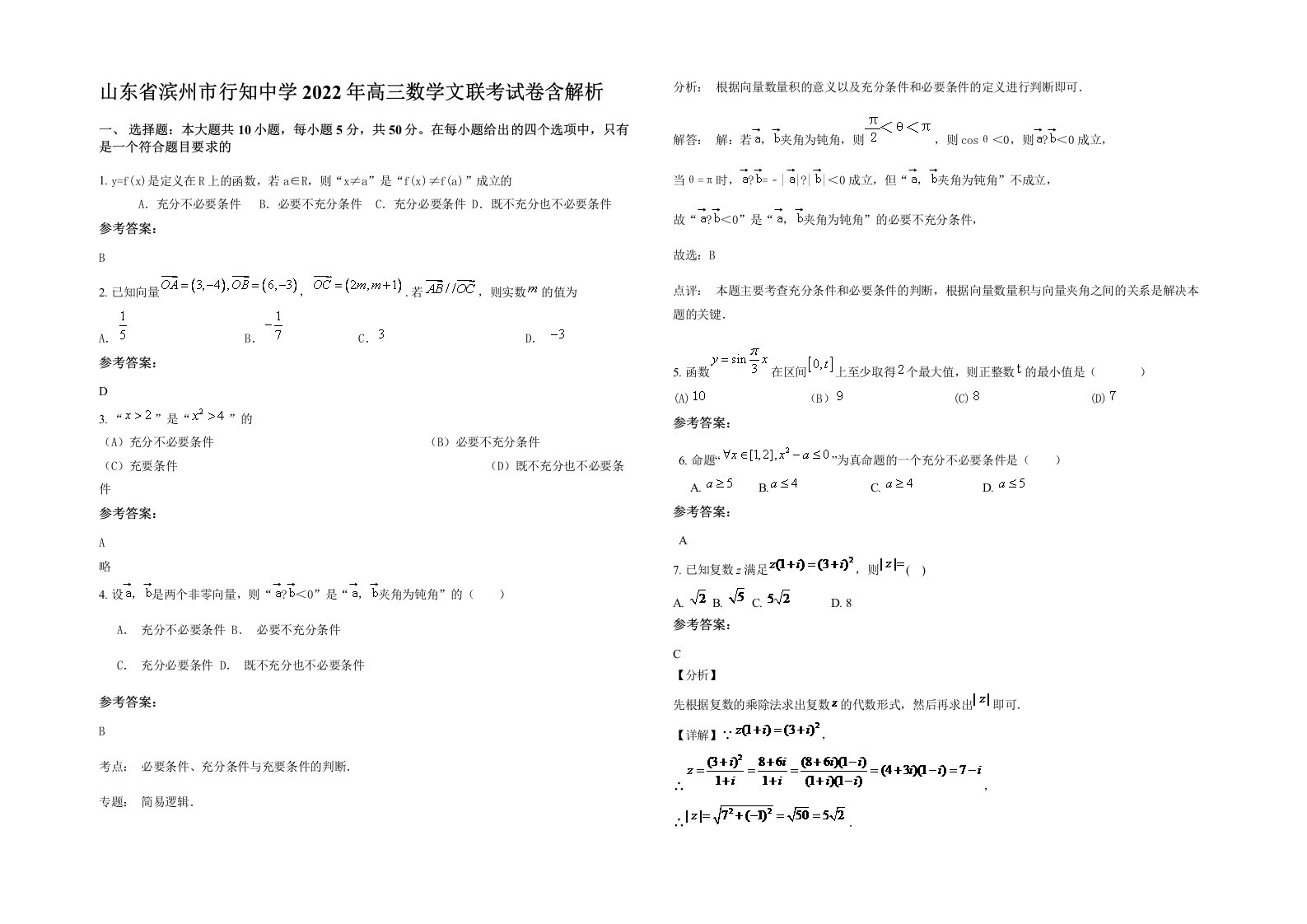 山东省滨州市行知中学2022年高三数学文联考试卷含解析