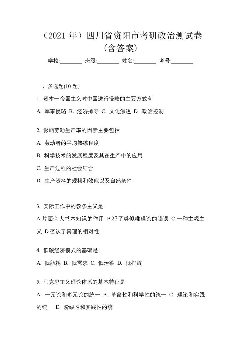 2021年四川省资阳市考研政治测试卷含答案