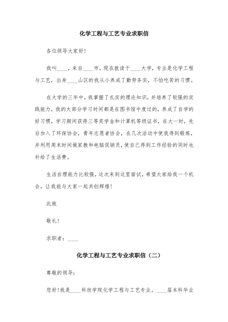 化学工程与工艺专业求职信