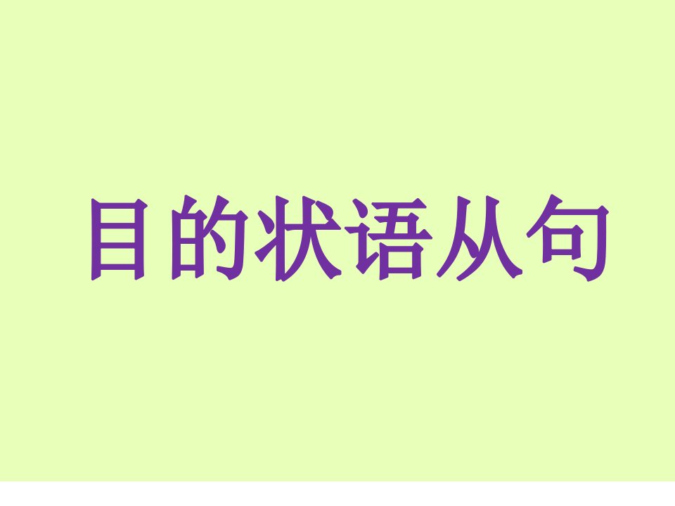 目的状语从句ppt课件