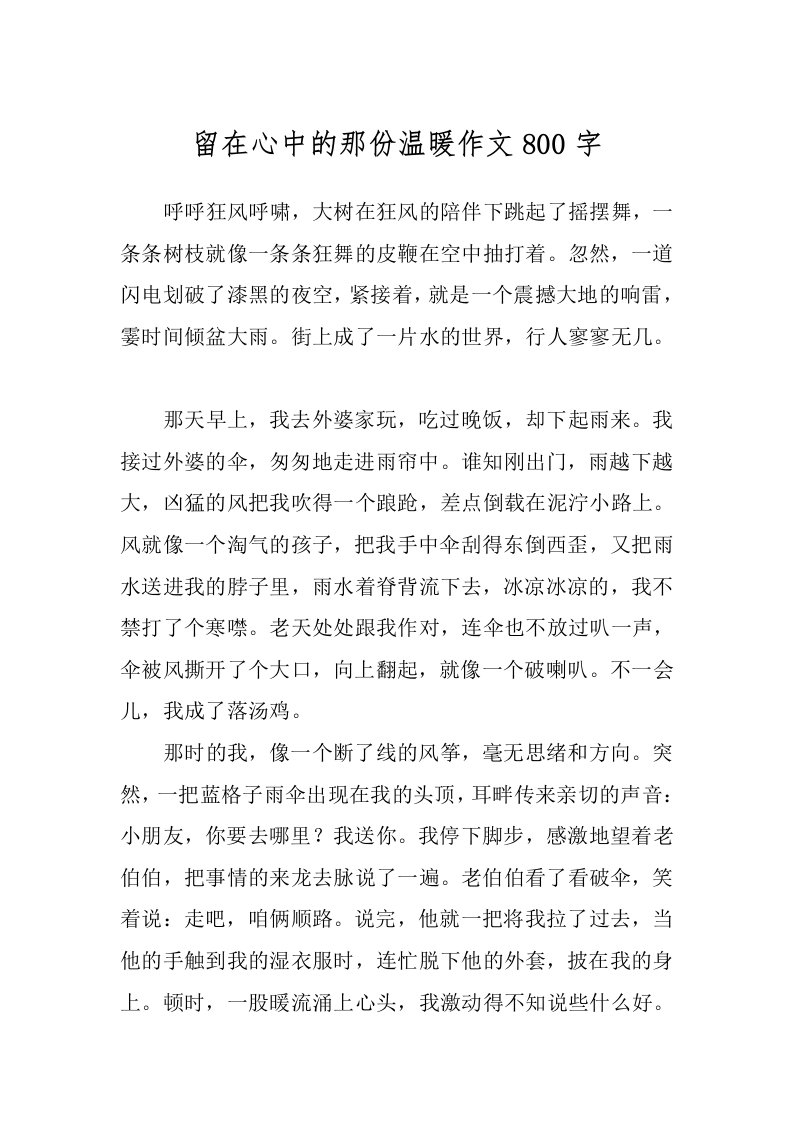 留在心中的那份温暖作文800字