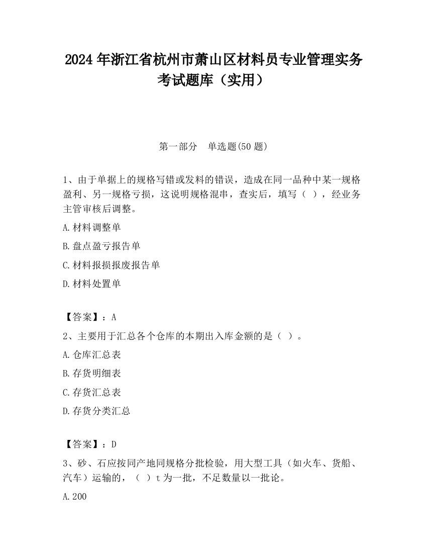 2024年浙江省杭州市萧山区材料员专业管理实务考试题库（实用）