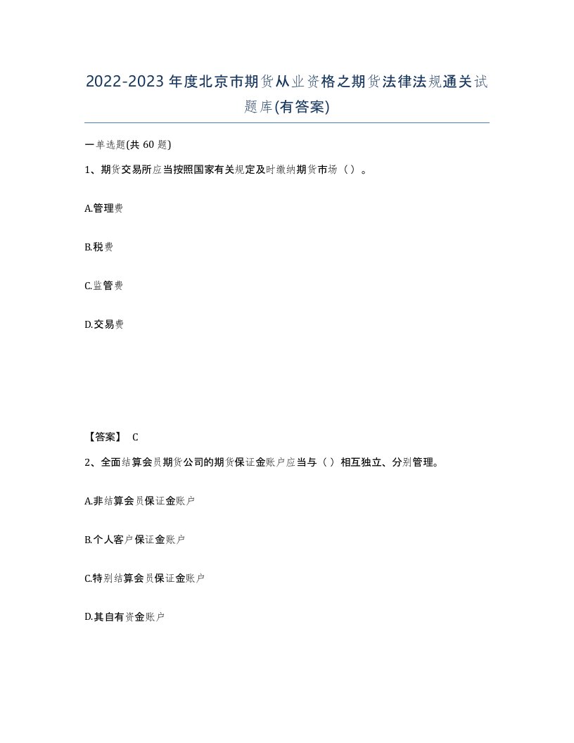 2022-2023年度北京市期货从业资格之期货法律法规通关试题库有答案