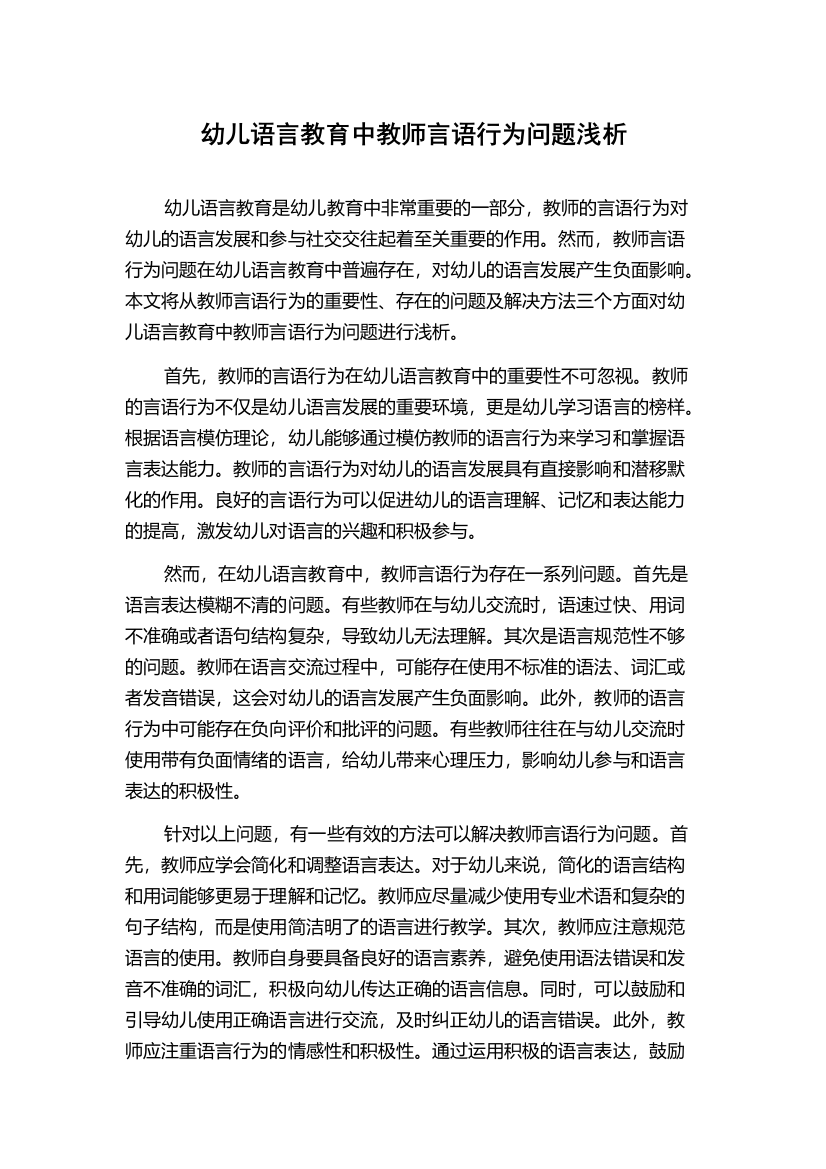 幼儿语言教育中教师言语行为问题浅析