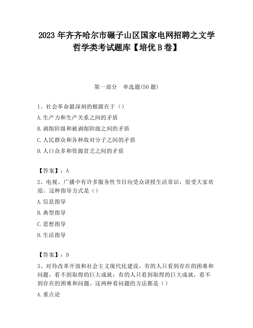 2023年齐齐哈尔市碾子山区国家电网招聘之文学哲学类考试题库【培优B卷】