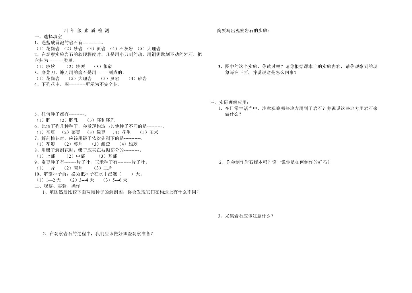 小学四年级自然常识素质检测