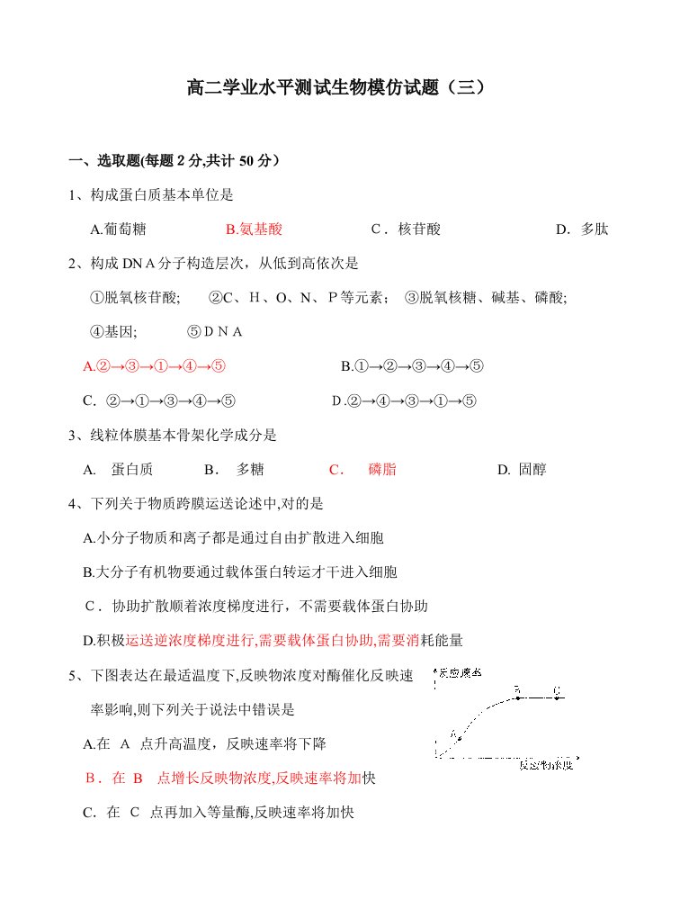 2023年高二学业水平测试生物考试模拟试题