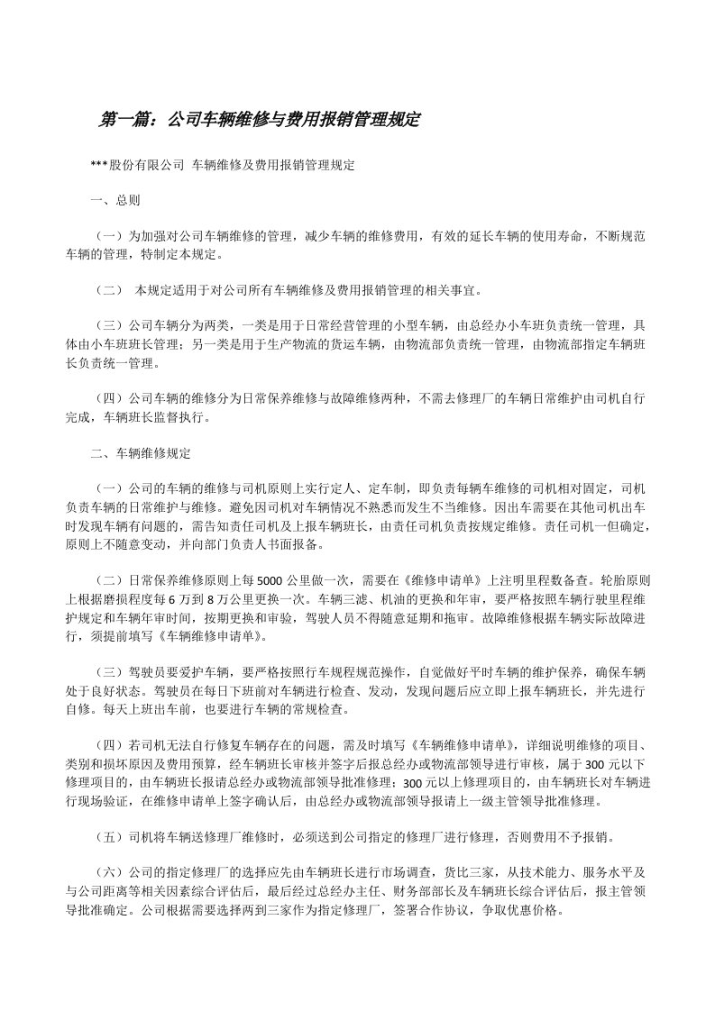 公司车辆维修与费用报销管理规定（推荐五篇）[修改版]