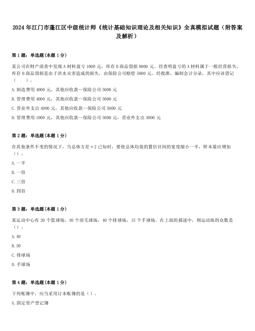 2024年江门市蓬江区中级统计师《统计基础知识理论及相关知识》全真模拟试题（附答案及解析）