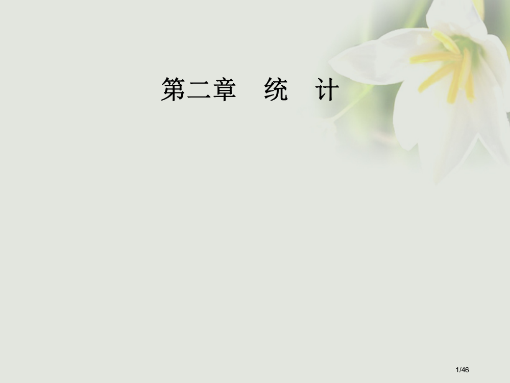 高中数学第二章统计2.3变量间的相关关系2.3.2两个变量的线性相关省公开课一等奖新名师优质课获奖P