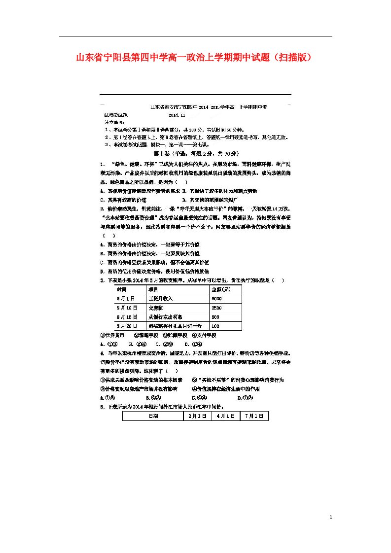 山东省宁阳县第四中学高一政治上学期期中试题（扫描版）