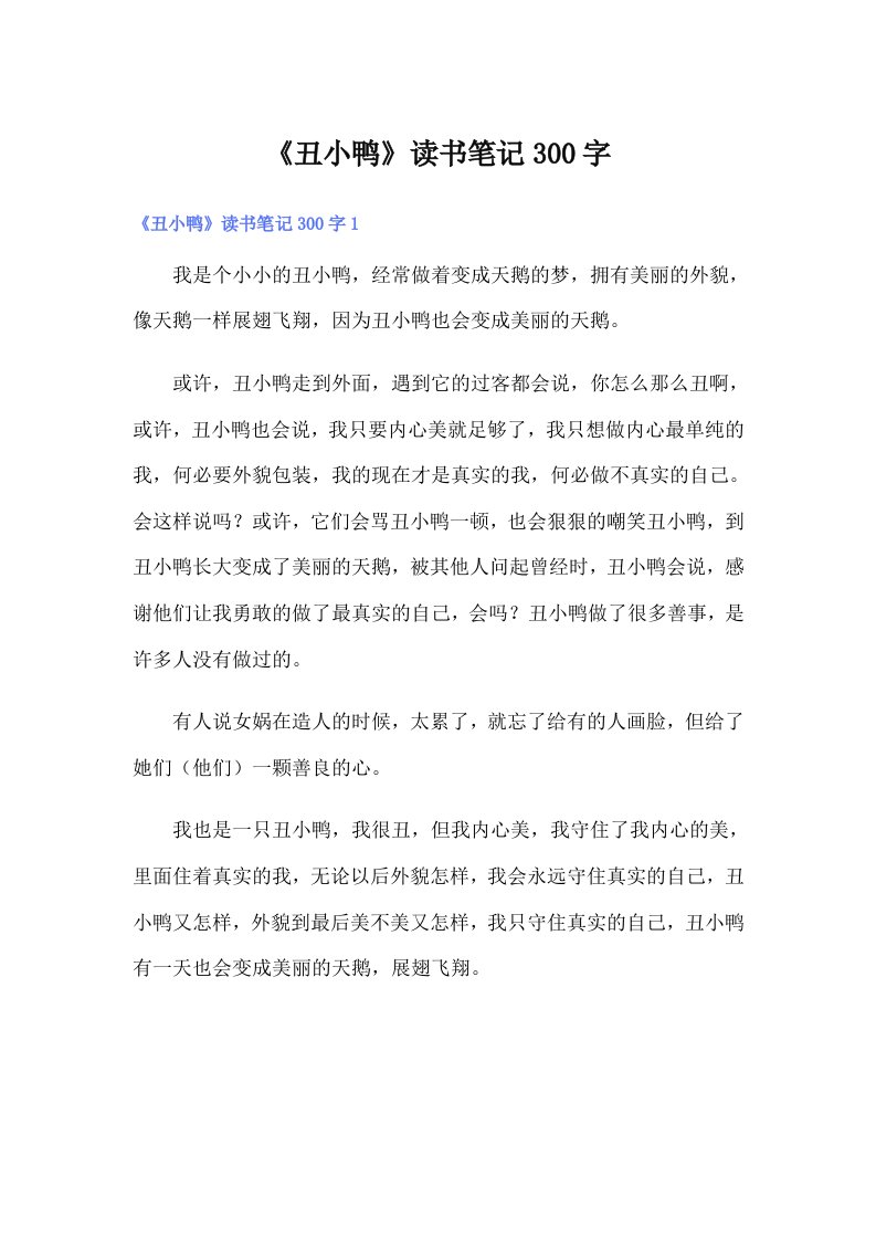 《丑小鸭》读书笔记300字