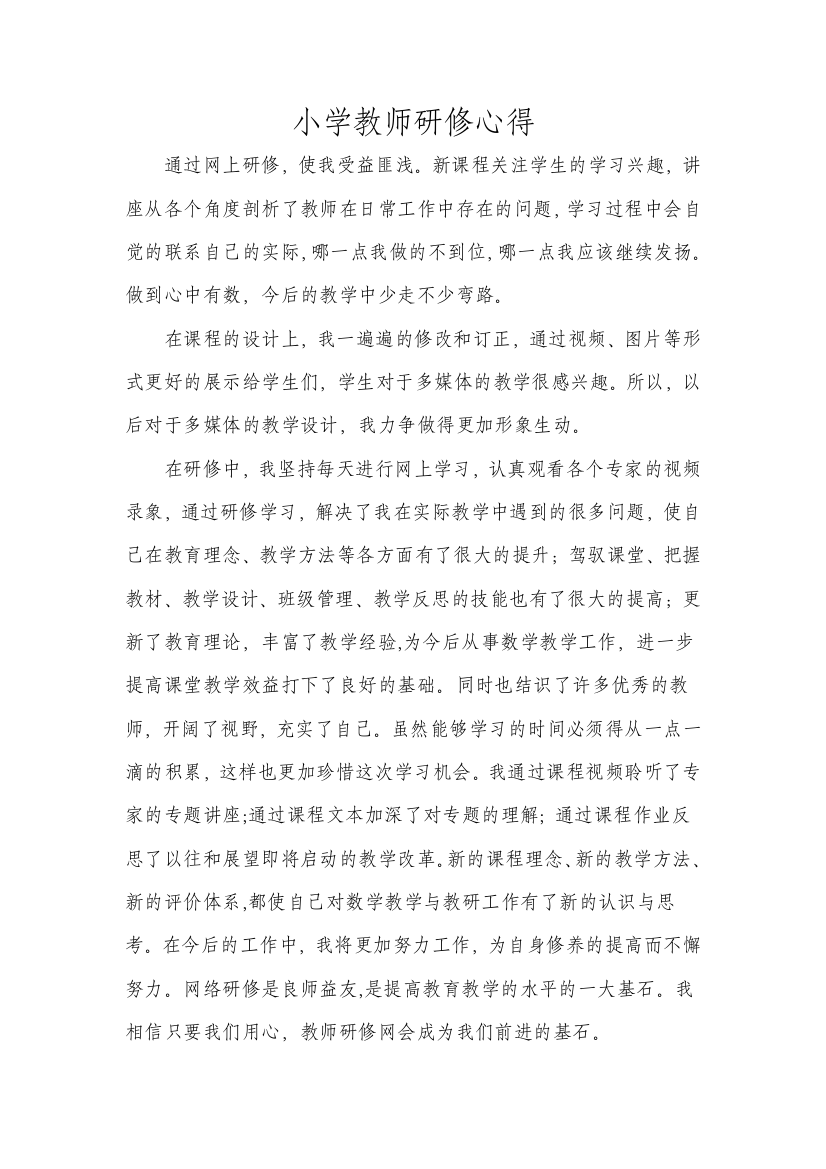 小学教师研修心得