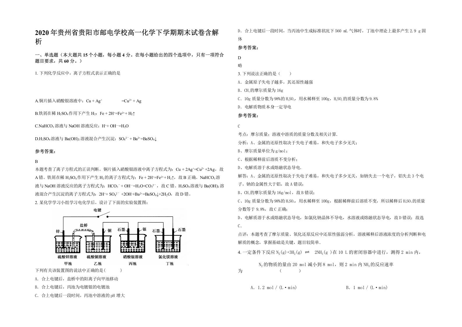 2020年贵州省贵阳市邮电学校高一化学下学期期末试卷含解析