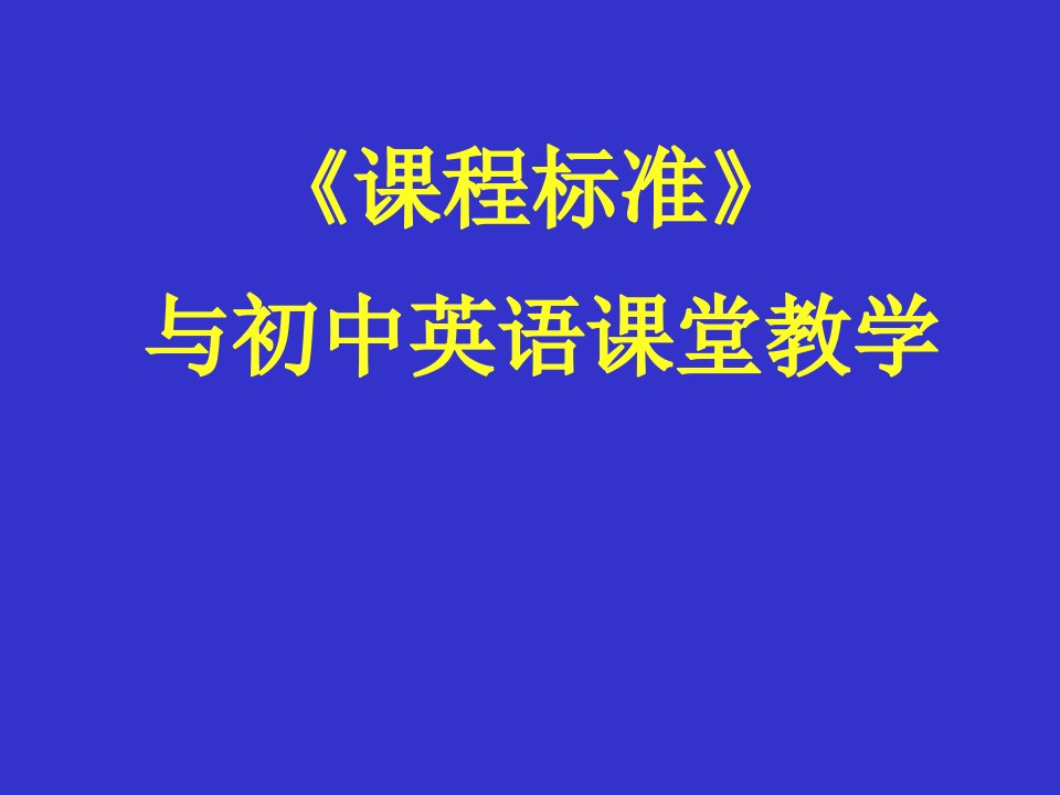 课程标准与初中英语课堂教学