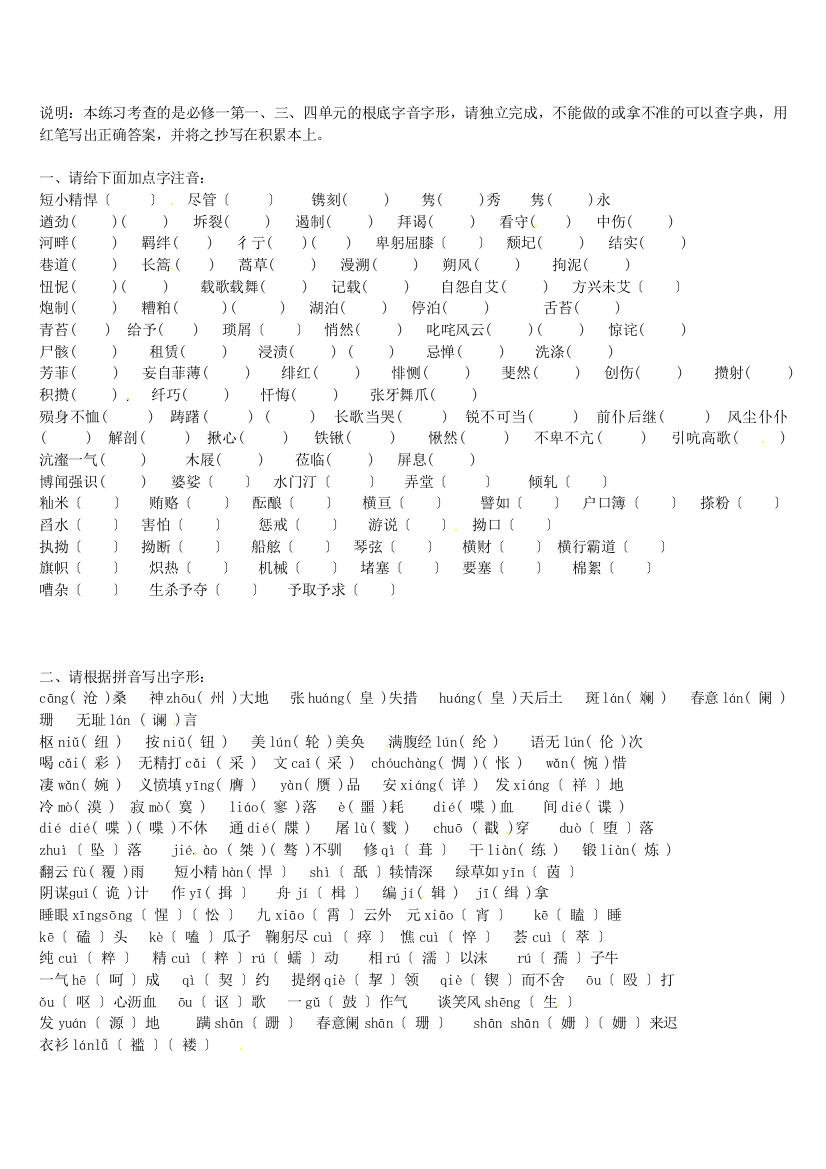 （整理版）四川省昭觉中学高中语文《字词梳理》小练习（学生版）新人教版必修1