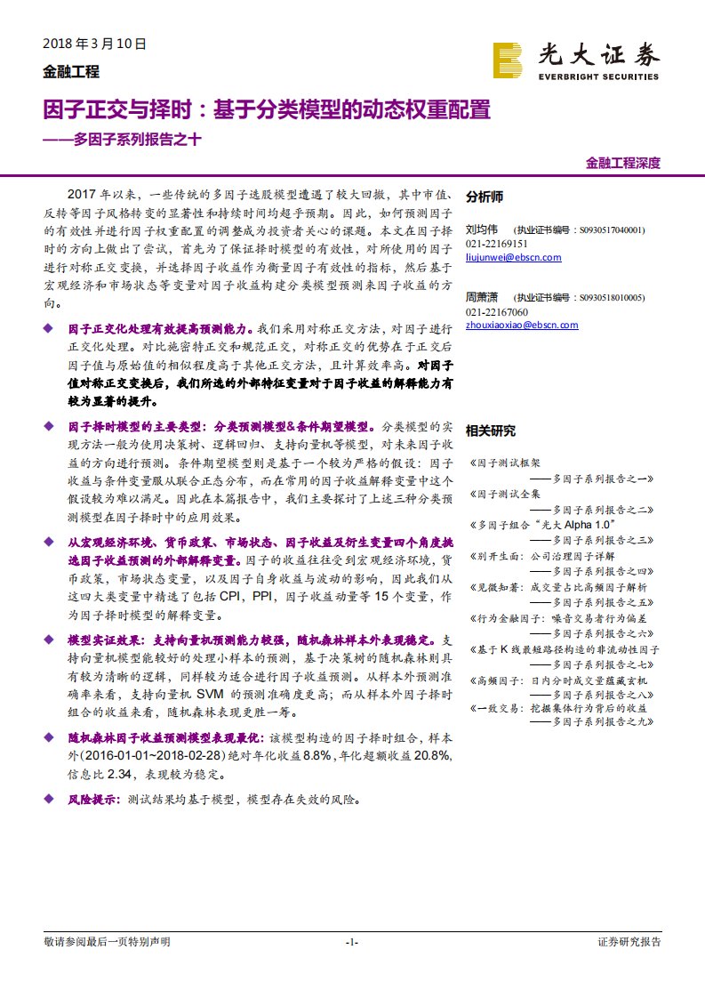 多因子系列报告之十：因子正交与择时，基于分类模型的动态权重配置