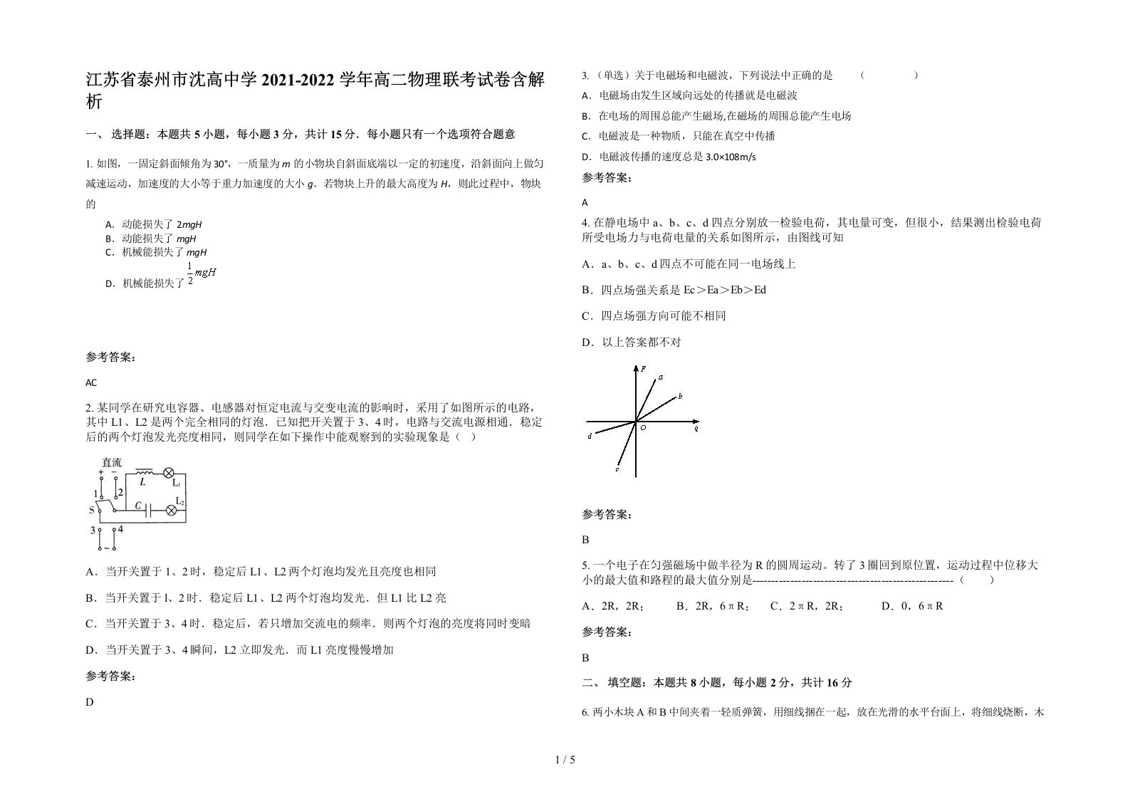 江苏省泰州市沈高中学2021-2022学年高二物理联考试卷含解析