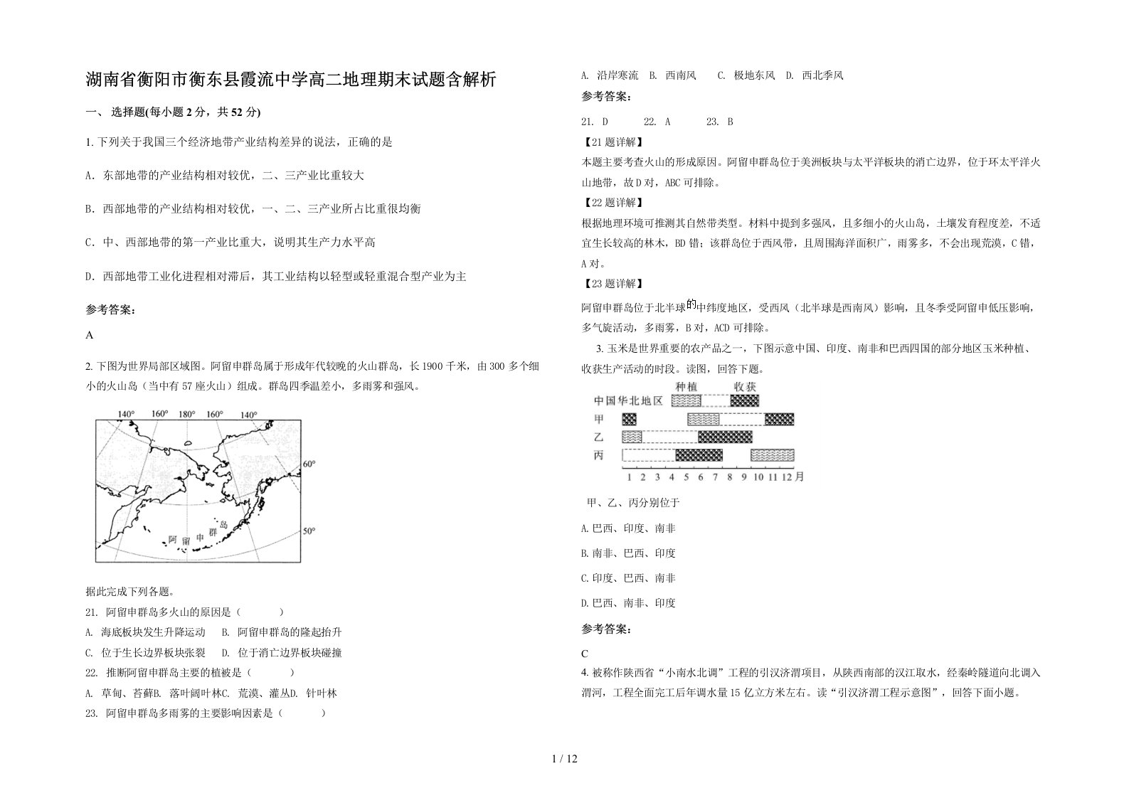 湖南省衡阳市衡东县霞流中学高二地理期末试题含解析