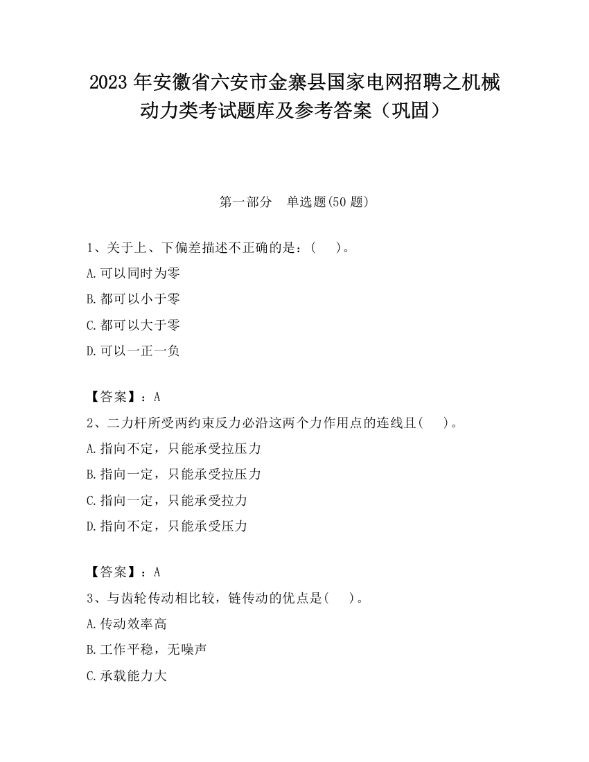 2023年安徽省六安市金寨县国家电网招聘之机械动力类考试题库及参考答案（巩固）