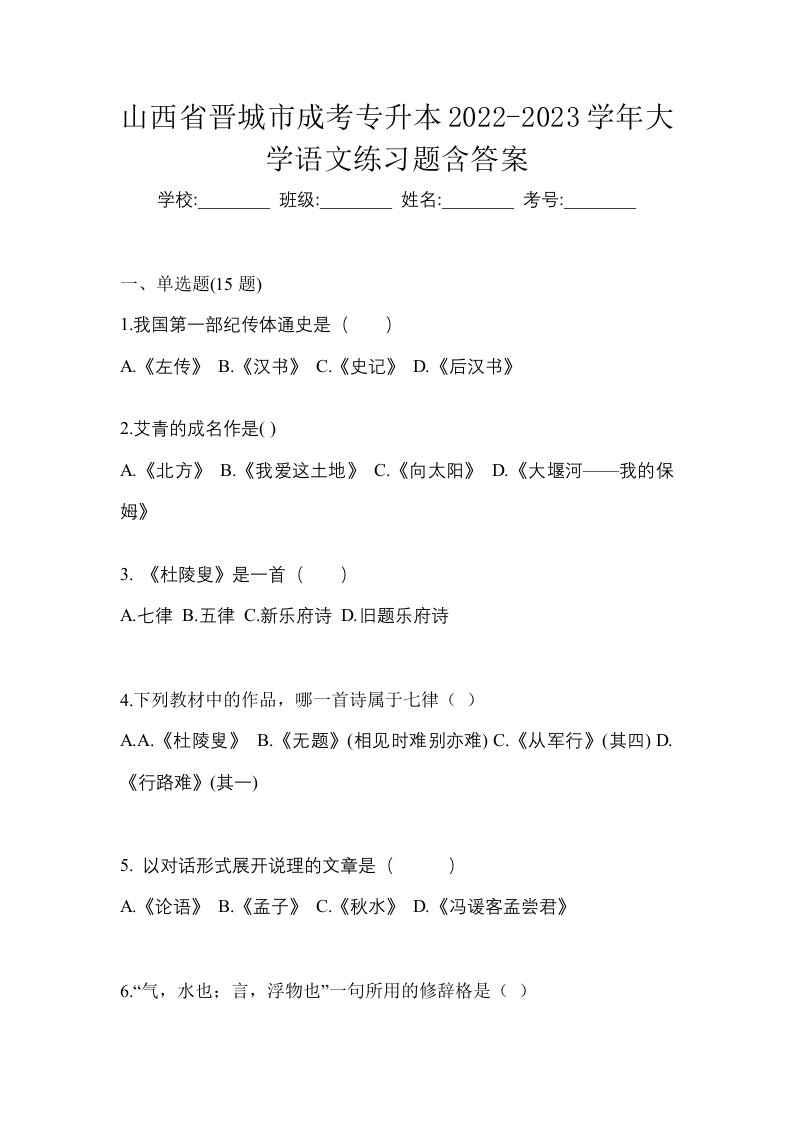 山西省晋城市成考专升本2022-2023学年大学语文练习题含答案