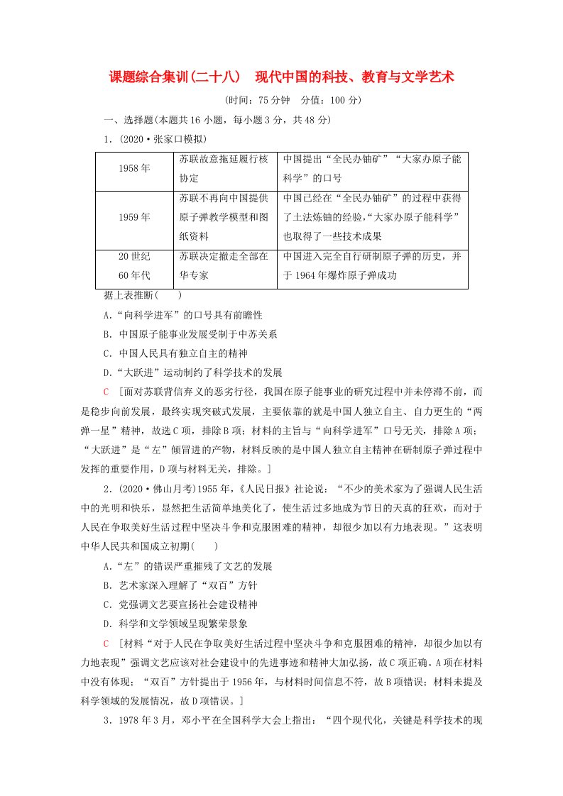 山东专用2022版高考历史一轮复习课题综合集训28现代中国的科技教育与文学艺术含解析新人教版