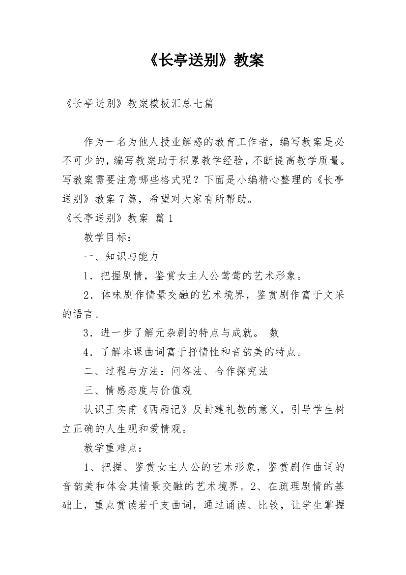 《长亭送别》教案_25