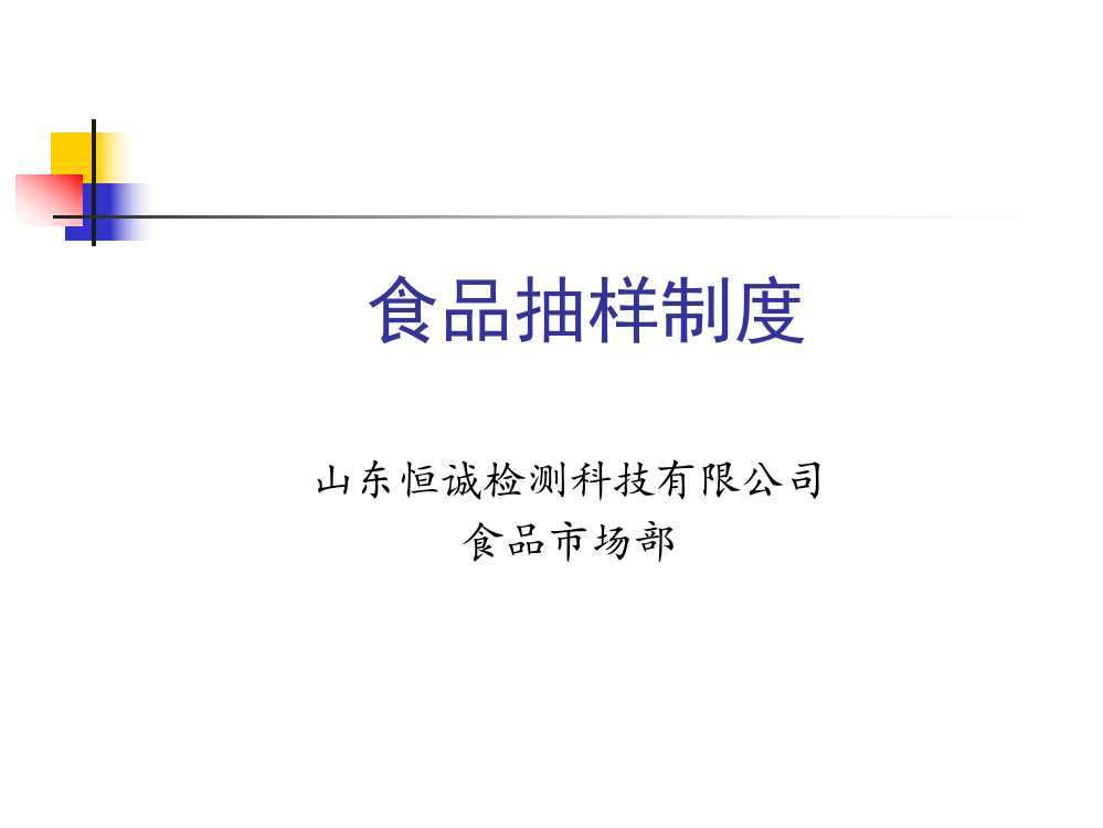 6-食品抽样基本制度及流程