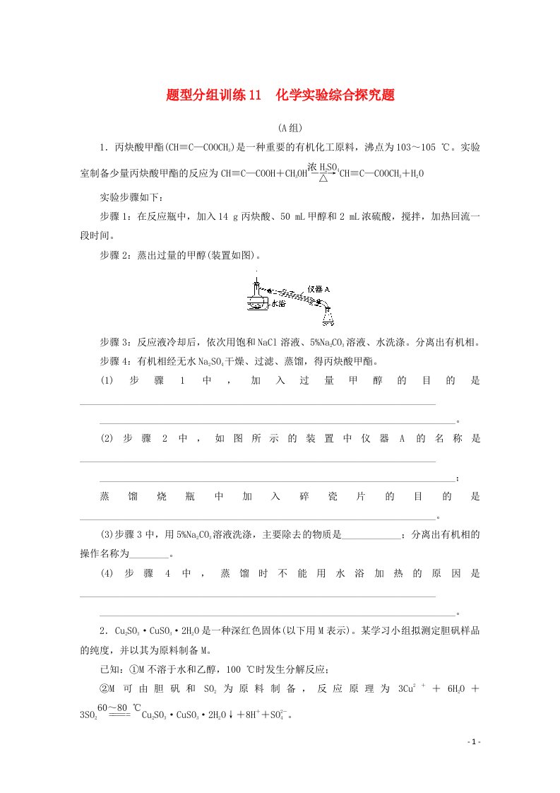 2021高考化学二轮复习题型分组训练11化学实验综合探究题含解析