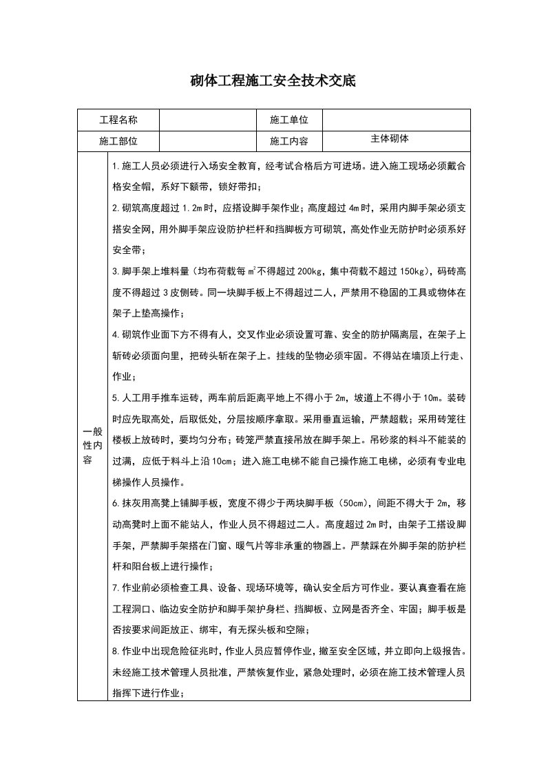 砌体工程施工安全技术交底