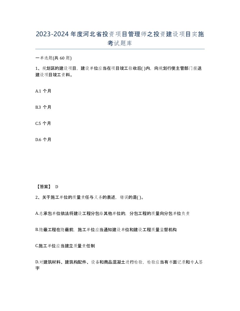 2023-2024年度河北省投资项目管理师之投资建设项目实施考试题库