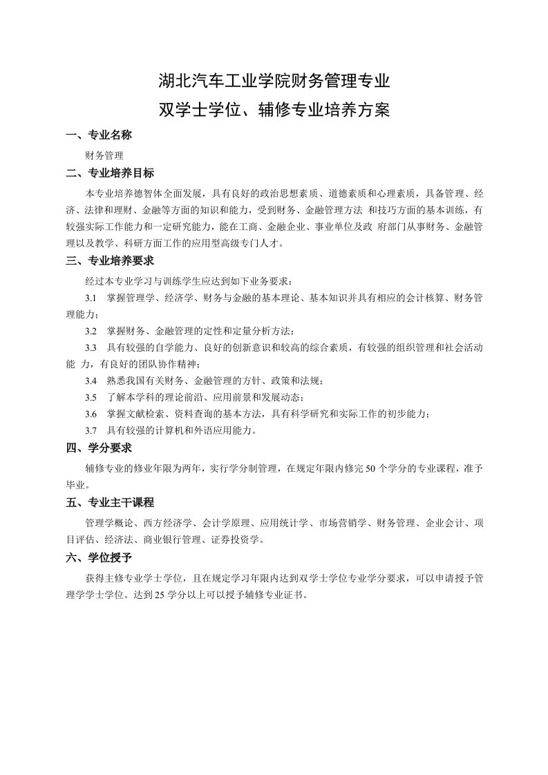 湖北汽车工业学院财务管理专业