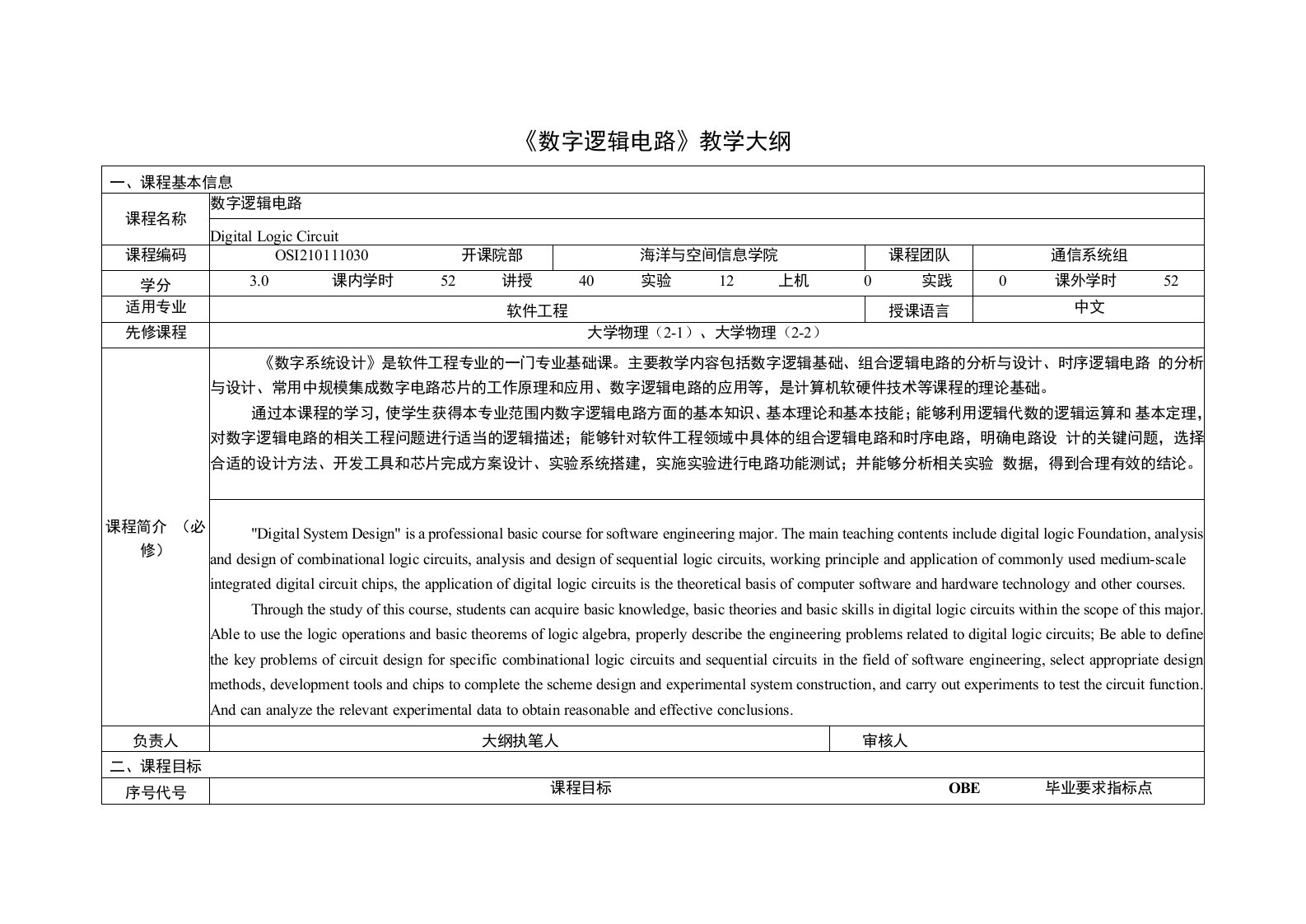 《数字逻辑电路(1)》课程教学大纲