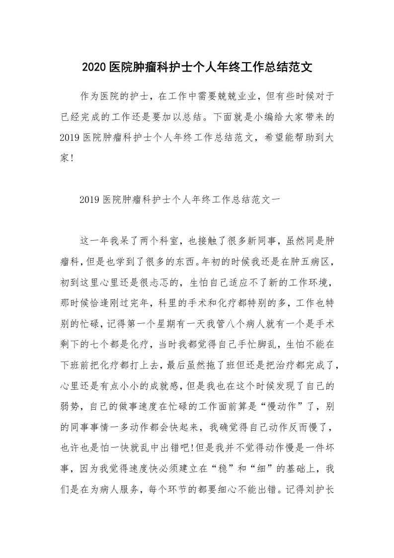 工作总结_2020医院肿瘤科护士个人年终工作总结范文