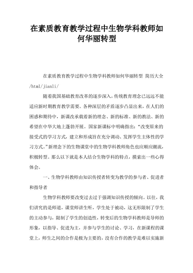 在素质教育教学过程中生物学科教师如何华丽转型