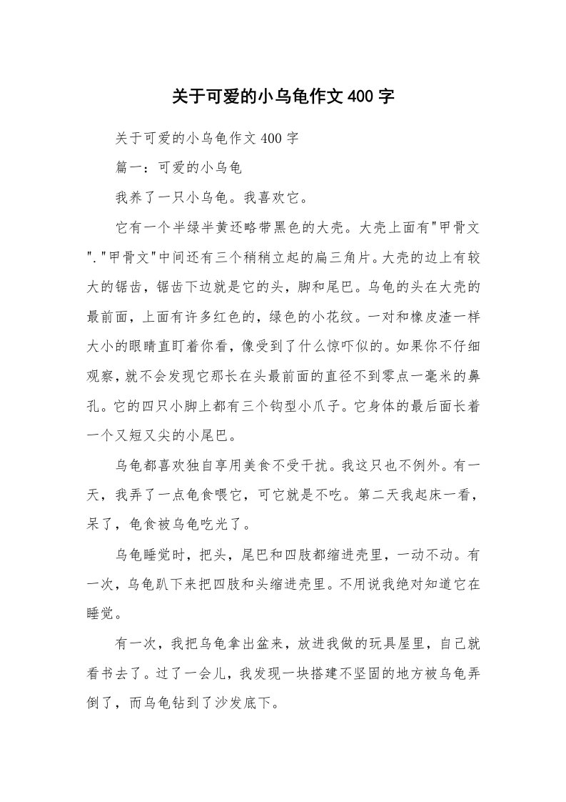 作文大全_关于可爱的小乌龟作文400字