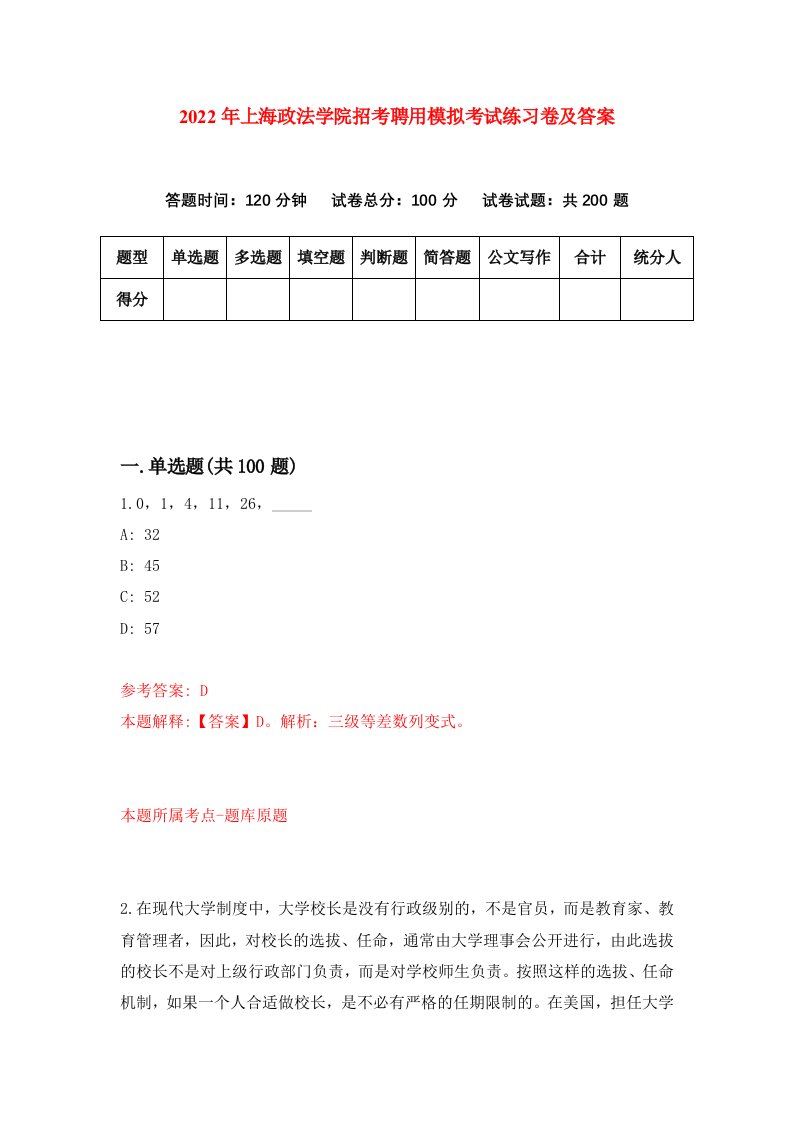 2022年上海政法学院招考聘用模拟考试练习卷及答案9