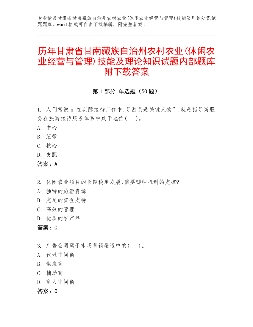 历年甘肃省甘南藏族自治州农村农业(休闲农业经营与管理)技能及理论知识试题内部题库附下载答案