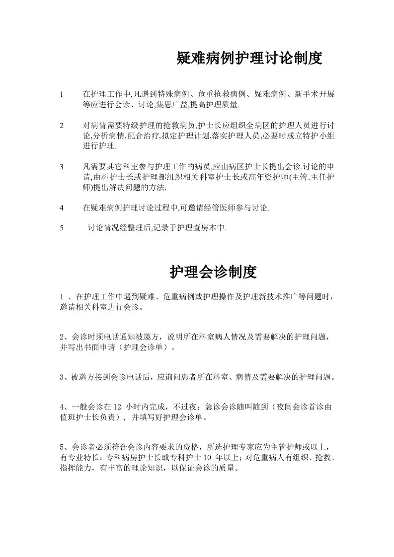 护理会诊制度及疑难病例讨论制度1