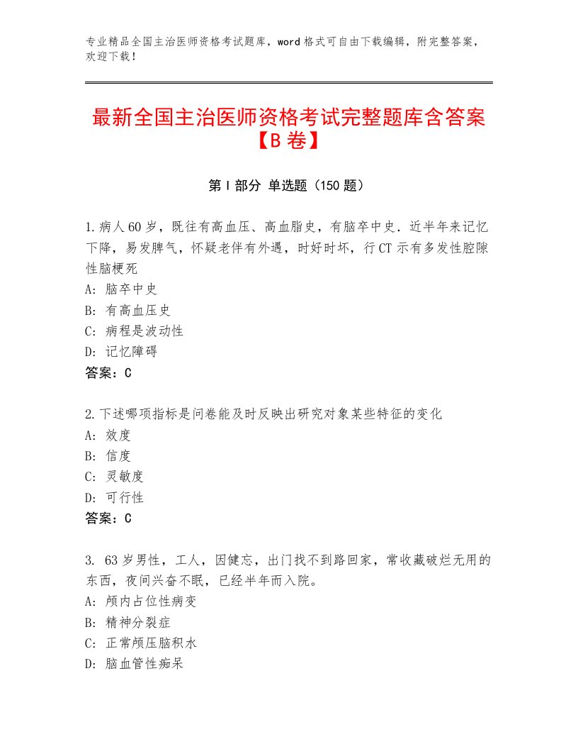 2023年最新全国主治医师资格考试通用题库精品（必刷）